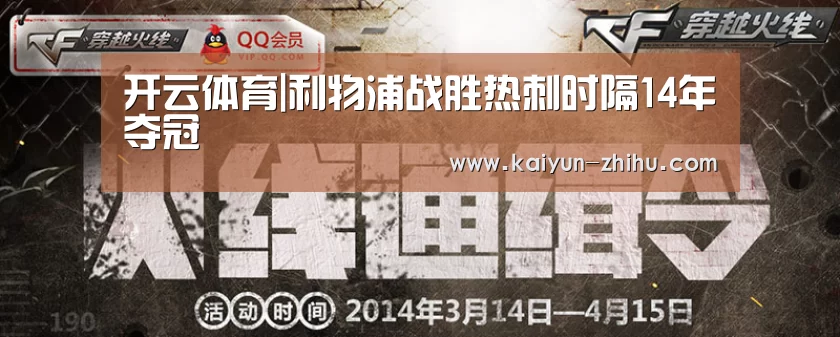 开云体育|利物浦战胜热刺时隔14年夺冠(图2) 开云体育官网