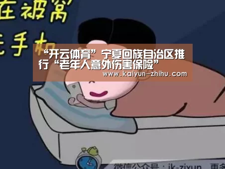“开云体育”宁夏回族自治区推行“老年人意外伤害保险”(图3) 开云体育