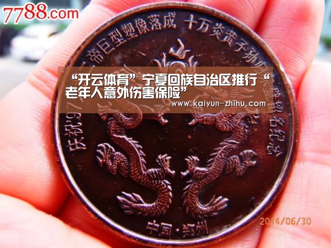 “开云体育”宁夏回族自治区推行“老年人意外伤害保险”(图1) 开云体育