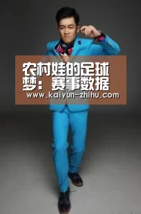 农村娃的足球梦:赛事数据(图2) 开云体育